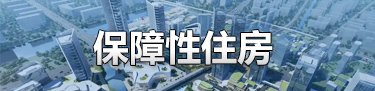 保障性住房