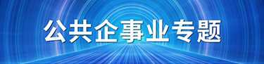 公共企事業(yè)