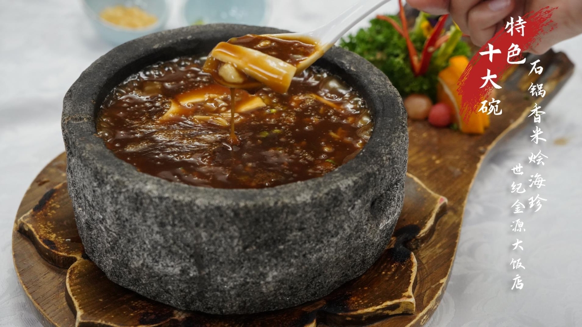 杭州灣十大碗——石鍋香米燴海珍