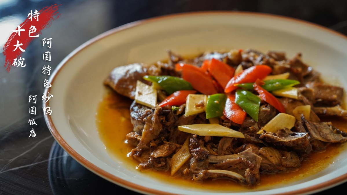 杭州灣十大碗——阿國特色炒鴨