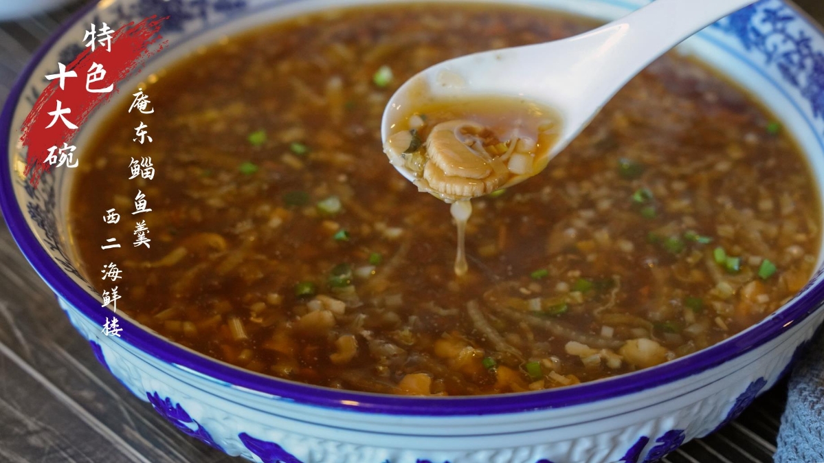 杭州灣十大碗——庵東鯔魚羹