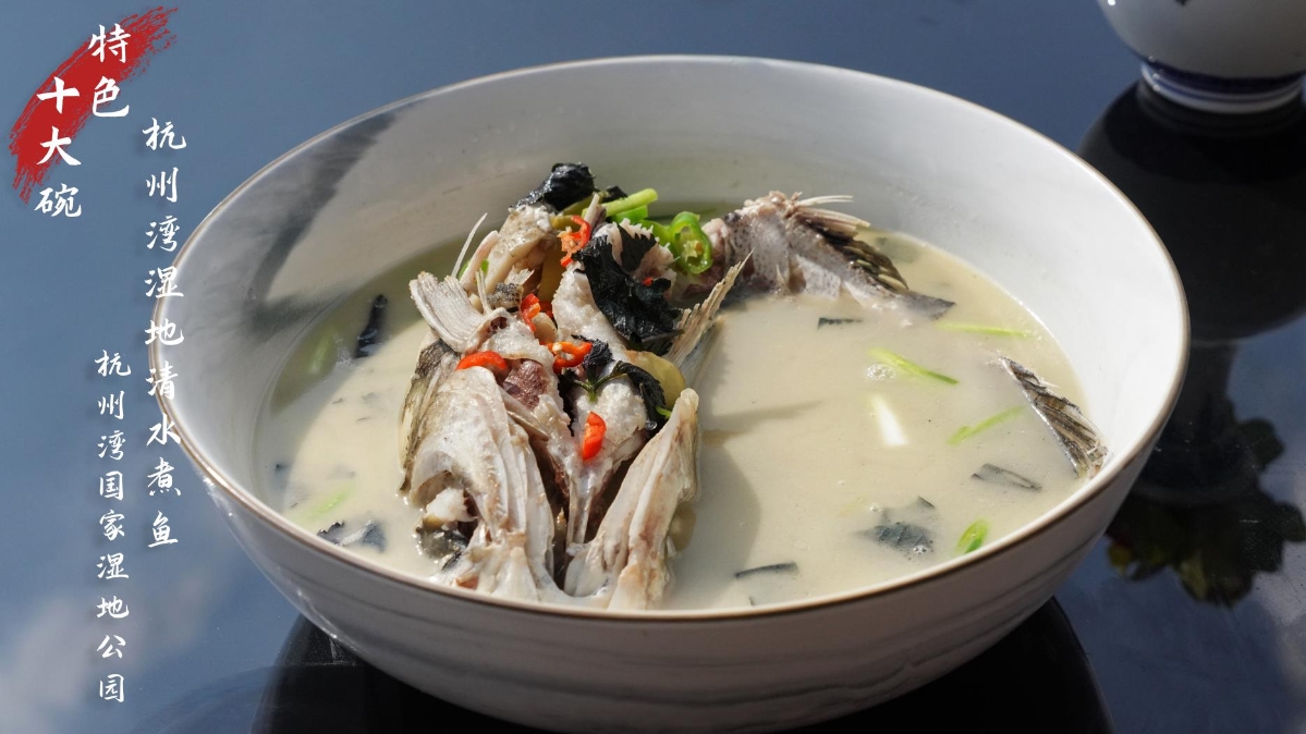 杭州灣十大碗——杭州灣濕地清水煮魚