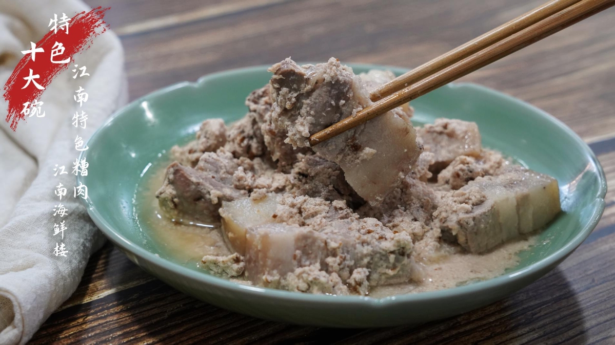 杭州灣十大碗——江南特色糟肉