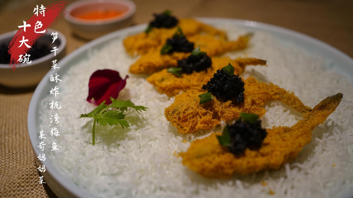 杭州灣十大碗——筍干菜酥炸杭灣梅魚