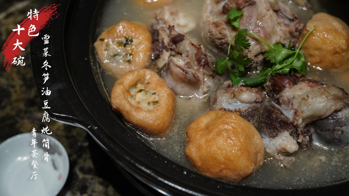 杭州灣十大碗——雪菜冬筍油豆腐燉筒骨